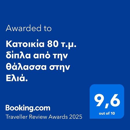 Κατοικία 80 Τ.Μ. Δίπλα Από Την Θάλασσα Στην Ελιά. Elia  Bagian luar foto