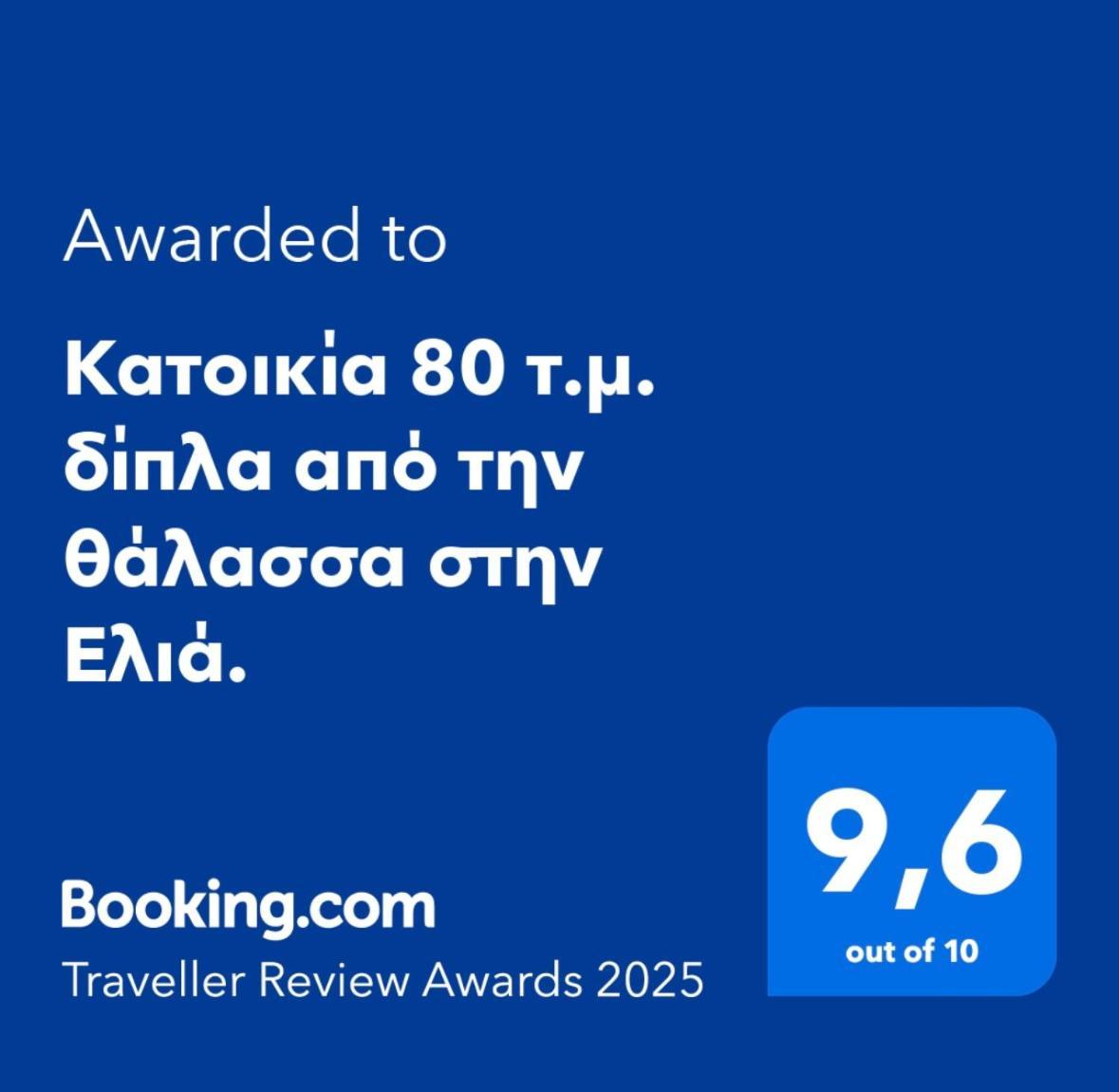 Κατοικία 80 Τ.Μ. Δίπλα Από Την Θάλασσα Στην Ελιά. Elia  Bagian luar foto
